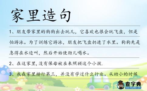家里造句