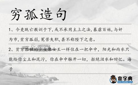 窮孤造句