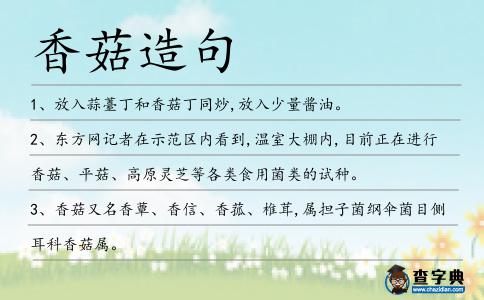香菇造句