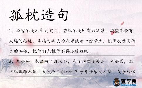 孤枕造句