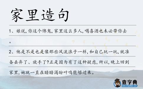 家里造句