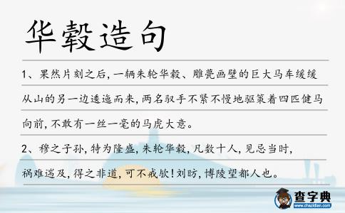 華轂造句