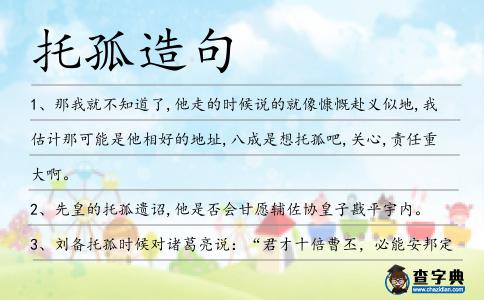 托孤造句