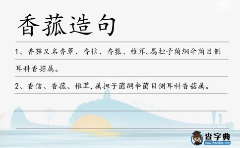 香菰造句