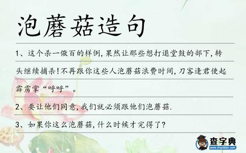 泡蘑菇造句