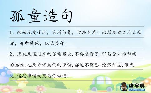 孤童造句