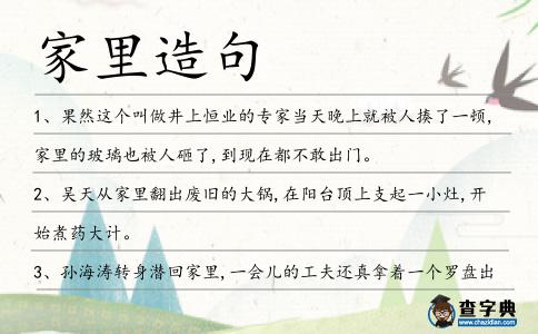 家里造句