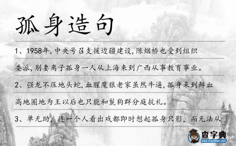 孤身造句