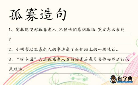 孤寡造句