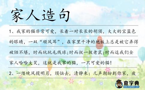 家人造句