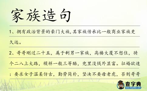 家族造句