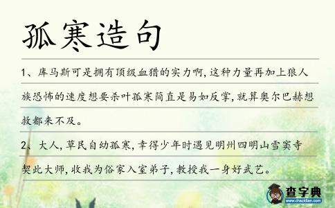 孤寒造句