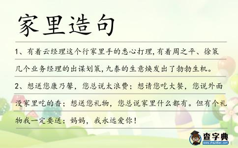 家里造句