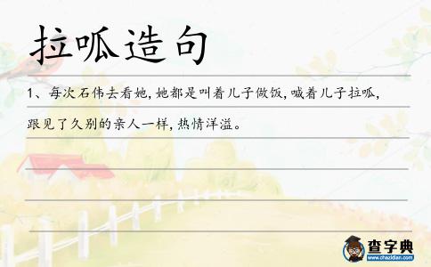 拉呱造句