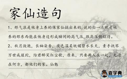家仙造句