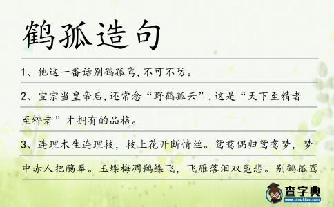 鶴孤造句