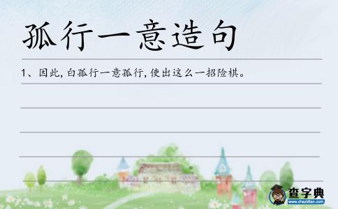 孤行一意造句