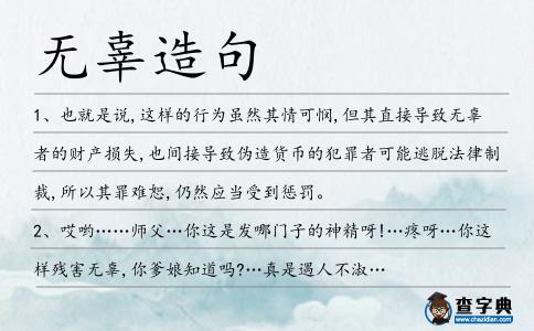 無辜造句