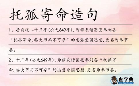 托孤寄命造句