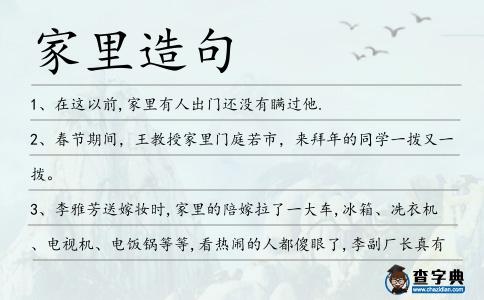 家里造句