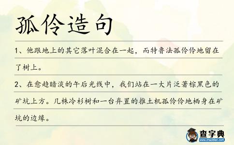 孤伶造句
