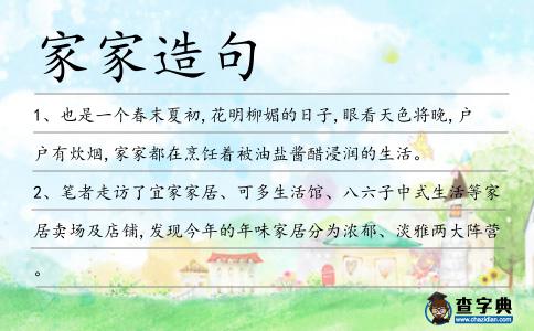 家家造句