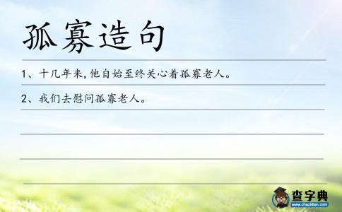 孤寡造句