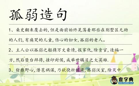 孤弱造句