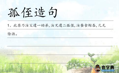 孤侄造句