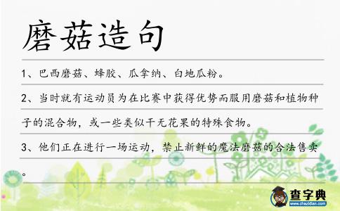 磨菇造句