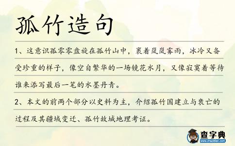 孤竹造句