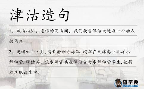 津沽造句