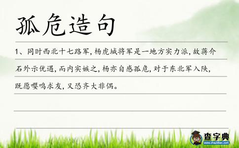 孤危造句