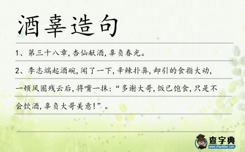 酒辜造句