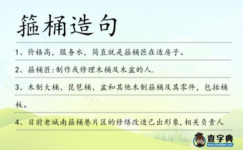 箍桶造句