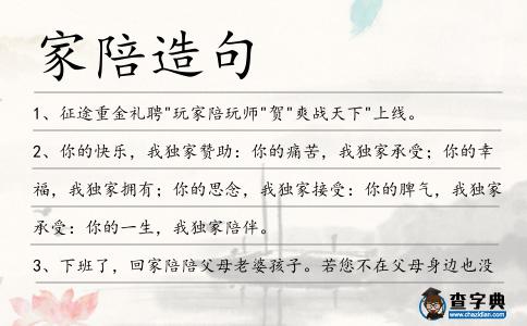 家陪造句