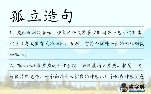 孤立造句