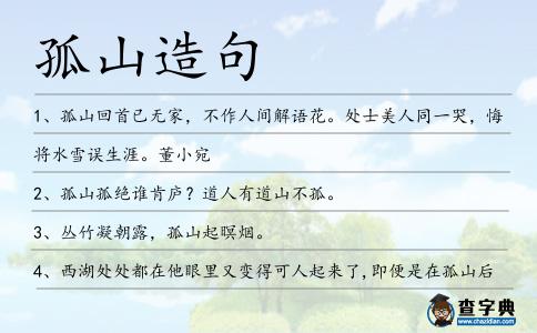 孤山造句