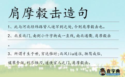 肩摩轂擊造句