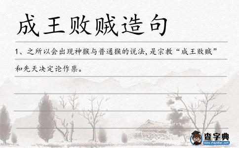 成王敗賊造句