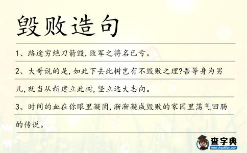 毀敗造句