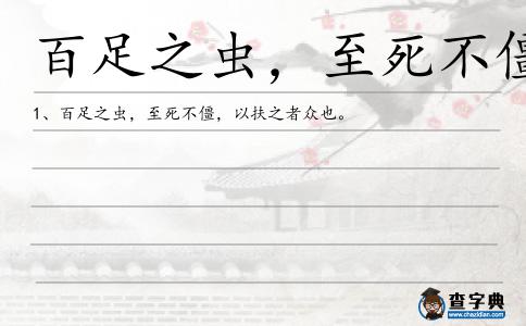 百足之蟲﹐至死不僵造句