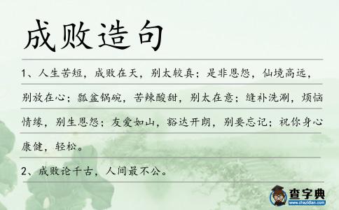成敗造句