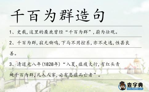 千百為群造句