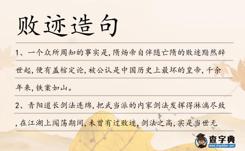 敗跡造句