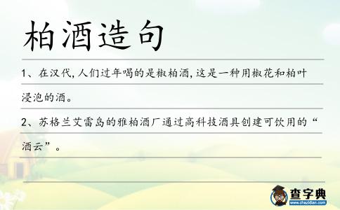 柏酒造句