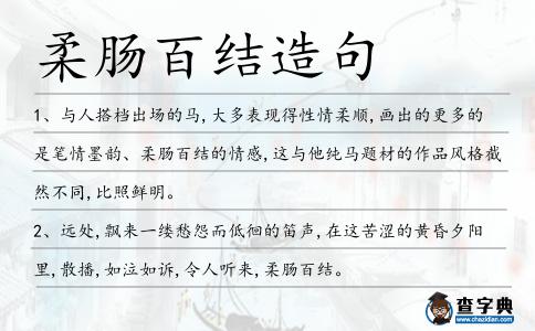 柔腸百結(jié)造句