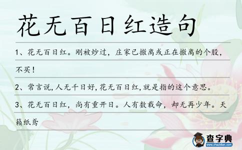 花無百日紅造句