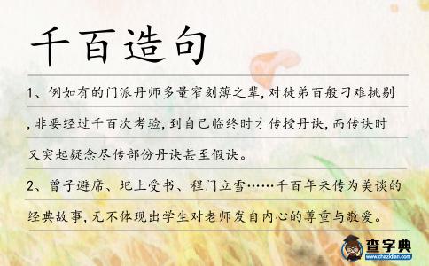 千百造句