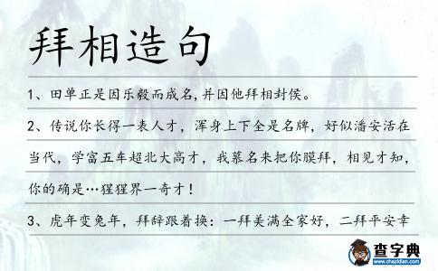 拜相造句